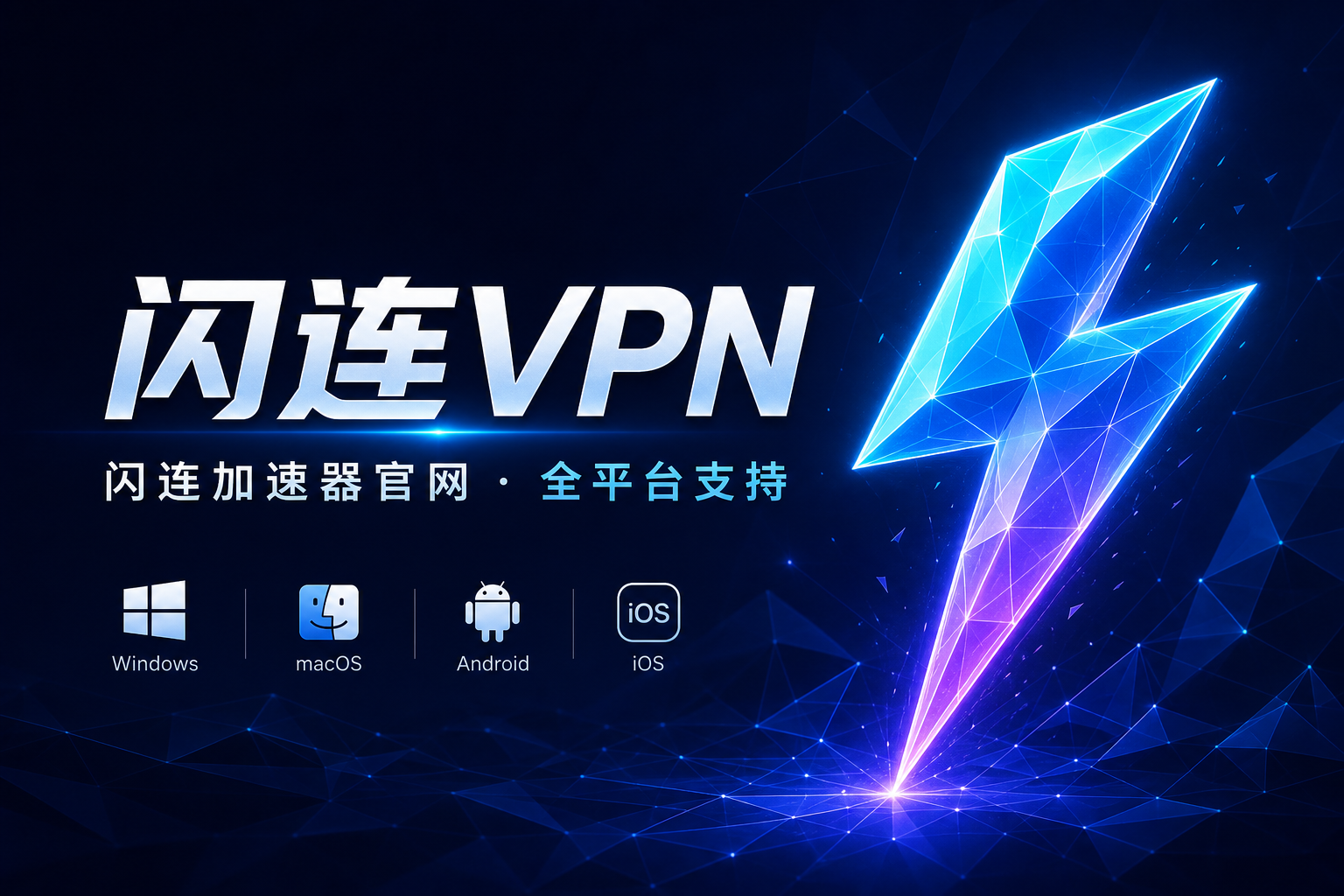 闪连VPN官网 - 闪连加速器全平台支持 Windows macOS 安卓 iOS 官方下载